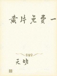 黄片免费一级片