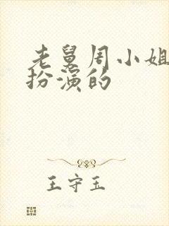 老舅周小姐是谁扮演的