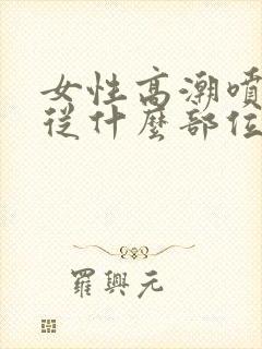 女性高潮喷水是从什么部位喷出来的封面