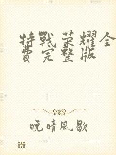 特战荣耀全集免费完整版