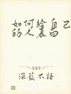 如何给自己喜欢的人表白