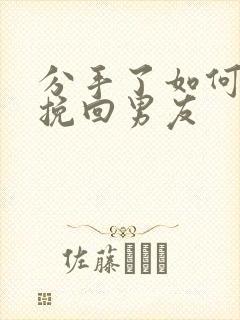 分手了如何复合挽回男友封面