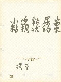 小便能尿出白色粘稠状的东