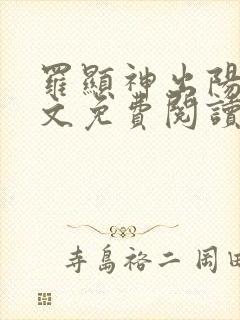 罗显神出阳神全文免费阅读