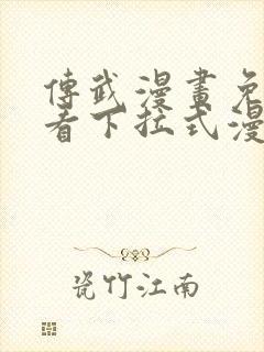 传武漫画免费观看下拉式漫画星球封面