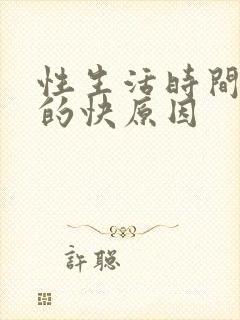 性生活时间短射的快原因