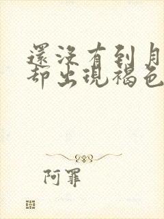 还没有到月经期却出现褐色分泌物