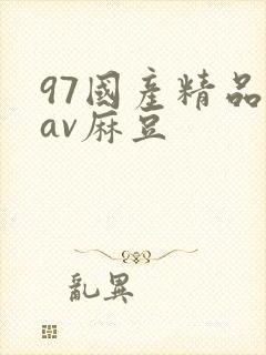 97国产精品欲av麻豆
