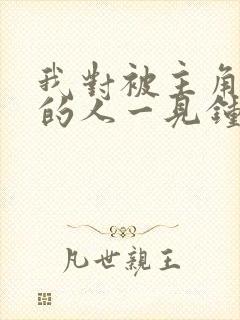 我对被主角渣过的人一见钟情免费阅读