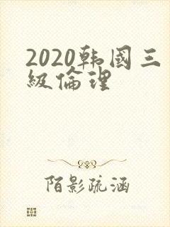 2020韩国三级伦理