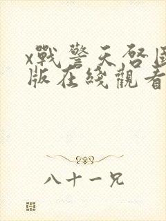 x战警天启国语版在线观看封面