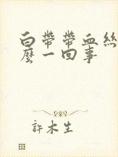 白带带血丝是怎么一回事