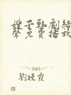 嫂子韩剧结局原声免费播放在线观看封面