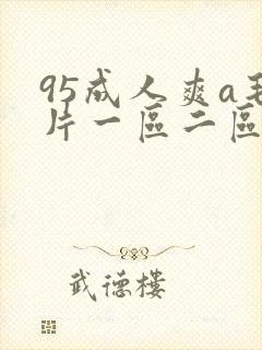 95成人爽a毛片一区二区