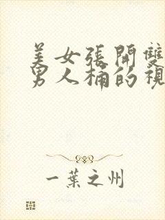 美女张开双腿让男人桶的视频