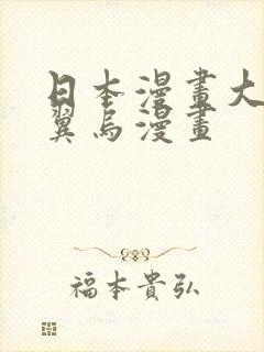 日本漫画大全无翼乌漫画