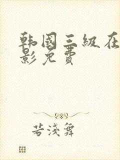 韩国三级在线电影免费