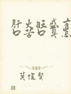 肝火旺盛有口干口苦口臭怎么办封面