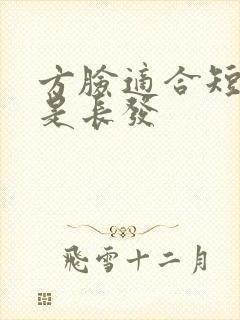 方脸适合短发还是长发