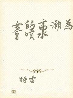 女的高潮为什么会喷水