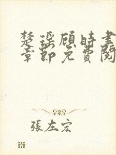 楚瑶顾时聿最新章节免费阅读