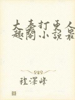 大奉打更人 笔趣阁小说最新章节