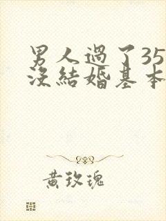 男人过了35岁没结婚基本完蛋封面
