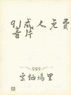 9.1成人免费看片