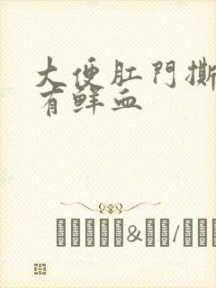 大便肛门撕裂疼有鲜血