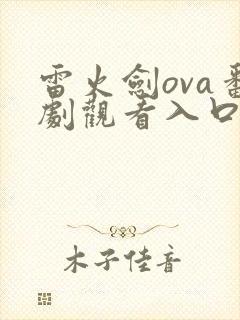 雷火剑ova番剧观看入口