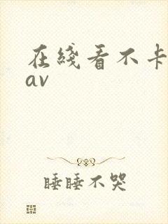 在线看不卡高清av