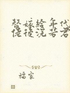 替嫁给年代文大佬后浣若君