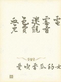 血色迷雾电视剧免费观看