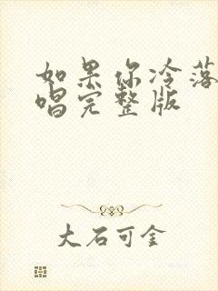 如果你冷落我原唱完整版