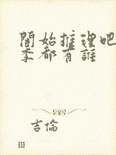 开始推理吧第二季都有谁