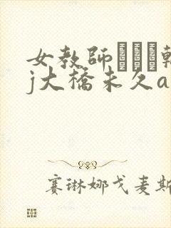 女教师レイプ轮j大桥未久av封面