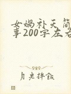 女娲补天简短故事200字左右