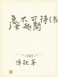 急不可待(糙汉)笔趣阁