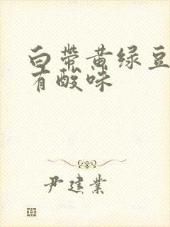 白带黄绿豆腐渣有酸味