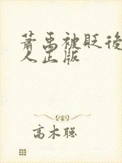 萧禹被贬后笑佳人正版