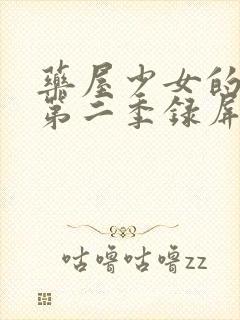 药屋少女的呢喃第二季录屏