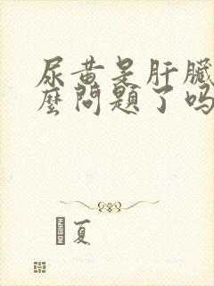 尿黄是肝脏出什么问题了吗