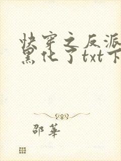 快穿之反派终于黑化了txt下载
