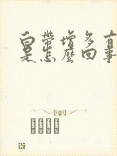 白带增多有臭味是怎么回事