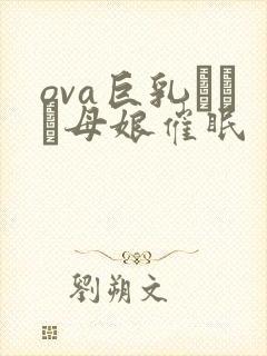 ova巨乳エルフ母娘催眠