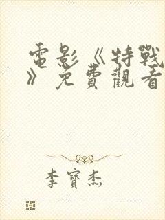 电影《特战荣耀》免费观看