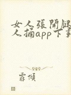 女人张开腿让男人捅app下载
