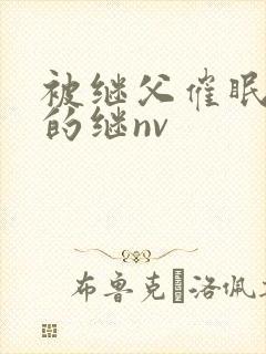 被继父催眠调教的继nv