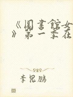 《图书馆女朋友》第一季在线观看