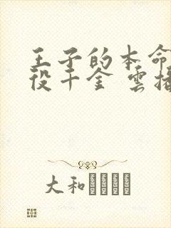 王子的本命是恶役千金 云播